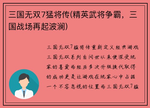 三国无双7猛将传(精英武将争霸，三国战场再起波澜)