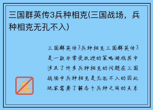 三国群英传3兵种相克(三国战场，兵种相克无孔不入)