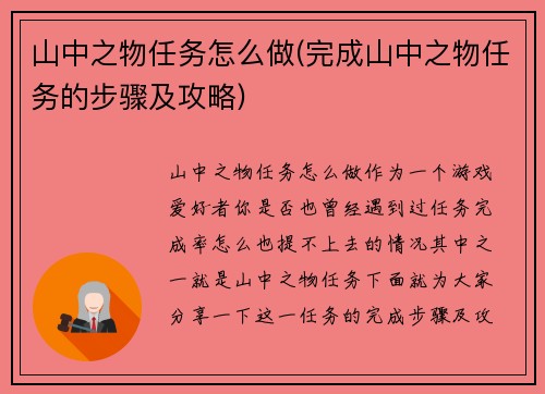 山中之物任务怎么做(完成山中之物任务的步骤及攻略)