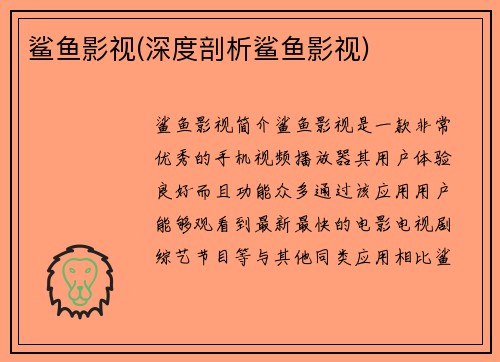 鲨鱼影视(深度剖析鲨鱼影视)