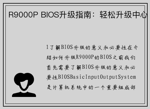 R9000P BIOS升级指南：轻松升级中心