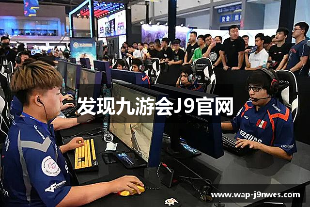 发现九游会J9官网